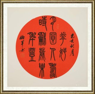 宋伯军_花好月圆人寿 时和岁乐年丰